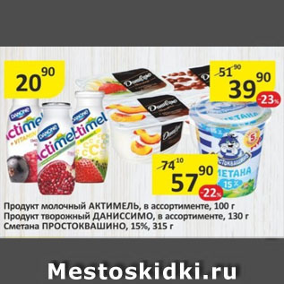 Акция - Продукт молочный АКТИМЕЛЬ, 100 г/ Продукт творожный ДАНИССИМО, 130 г/ Сметана ПРОСТОКВАШИНО, 15%, 315 г