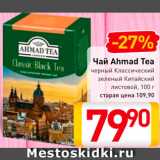 Билла Акции - Чай Ahmad Tea
