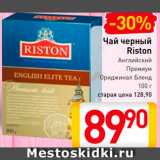 Билла Акции - Чай Riston