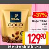 Билла Акции - Кофе Tchibo Gold