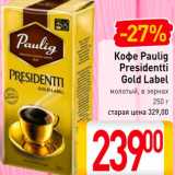 Билла Акции - Кофе Paulig Presidentti