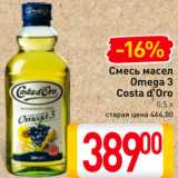 Магазин:Билла,Скидка:Смесь масел Omega 3