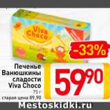 Магазин:Билла,Скидка:Печенье Viva Choco