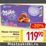 Магазин:Билла,Скидка:Мини-печенье Milka