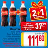 Магазин:Билла,Скидка:Напиток Coca-Cola/Fanta/Sprite