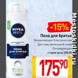 Магазин:Билла,Скидка:Пена для бритья Nivea