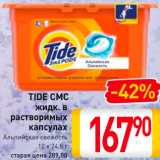 Магазин:Билла,Скидка:Средство для стирки Tide СМС