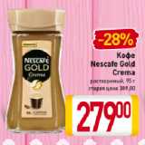 Магазин:Билла,Скидка:Кофе
Nescafe Gold
Crema