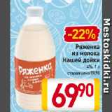 Магазин:Билла,Скидка:Ряженка
из молока
Нашей дойки
4%