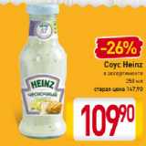 Магазин:Билла,Скидка:Соус Heinz