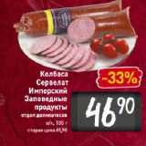 Магазин:Билла,Скидка:Колбаса
Сервелат
Имперский
Заповедные
продукты