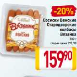 Магазин:Билла,Скидка:Сосиски Венские
Стародворские
колбасы
Вязанка