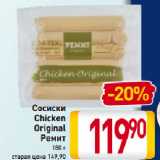 Магазин:Билла,Скидка:Сосиски
Chicken
Original
Ремит