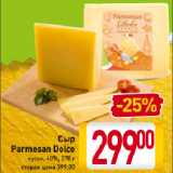 Магазин:Билла,Скидка:Сыр Parmesan Dolce 40%