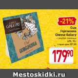 Магазин:Билла,Скидка:Сыр
Горгонзола
Cheese Gallery