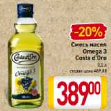 Магазин:Билла,Скидка:Смесь масел Omega 3 Costa d’Oro