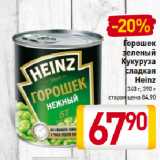 Магазин:Билла,Скидка:Горошек зеленый/
Кукуруза Heinz