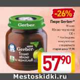 Магазин:Билла,Скидка:Пюре Gerber