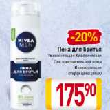 Магазин:Билла,Скидка:Пена для бритья Nivea