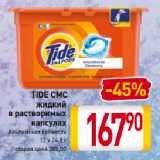 Магазин:Билла,Скидка:TIDE СМС
жидкий
в растворимых
капсулах