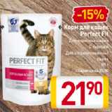 Магазин:Билла,Скидка:Корм для кошек Perfect Fit