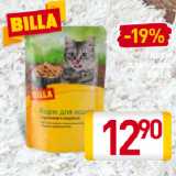 Магазин:Билла,Скидка:Корм для кошек Billa