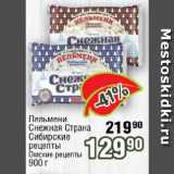 Магазин:Реалъ,Скидка:Пельмени Снежная Страна Сибирские рецепты,  Омские рецепты 