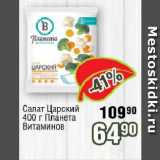 Магазин:Реалъ,Скидка:Салат Царский Планета Витаминов