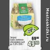 Реалъ Акции - Творог
Село Зелёное обезжиренный до 1,8% 
