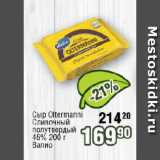 Реалъ Акции - Сыр Oltermanni Сливочный полутвердый 45% Валио