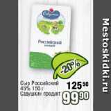 Реалъ Акции - Сыр Российский 45% Савушкин продукт 