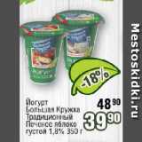 Реалъ Акции - Йогурт Большая Кружка Традиционный, Печеное яблоко  густой 1,8% 
