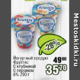 Реалъ Акции - Йогуртный продукт Фруттис
С клубникой, С персиком 5%
