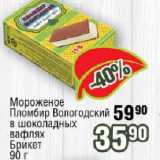 Магазин:Реалъ,Скидка:Мороженое Пломбир Вологодский в шоколадных вафлях Брикет
