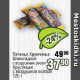 Магазин:Реалъ,Скидка:Печенье Хрумченье  Шоколадное с воздушным рисом,  Хрустящее с воздушной полбой 