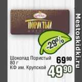 Магазин:Реалъ,Скидка:Шоколад Пористый КФ им. Крупской 
