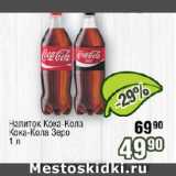 Реалъ Акции - Напиток Кока-Кола, Кока-Кола Зеро 