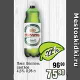 Реалъ Акции - Пиво Оболонь светлое 4,5% 