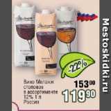 Магазин:Реалъ,Скидка:Вино Меланж столовое в ассортименте 12% Россия