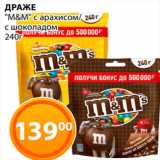 Магазин:Магнолия,Скидка:Драже «M&M»