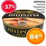 Магазин:Магнолия,Скидка:Шпроты «Крымское золото»