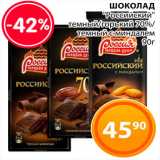 Магазин:Магнолия,Скидка:Шоколад «Российский»
