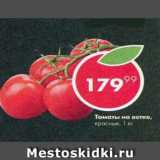 Магазин:Пятёрочка,Скидка:томаты на ветке