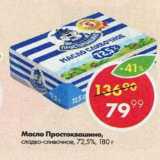 Магазин:Пятёрочка,Скидка:Масло Простоквашино 72,5%