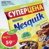 Магазин:Пятёрочка,Скидка:Готовый завтрак Nesquik