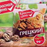 Магазин:Пятёрочка,Скидка:Грецкий орех Красная цена