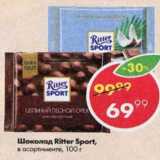 Магазин:Пятёрочка,Скидка:Шоколад Ritter Sport