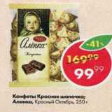 Магазин:Пятёрочка,Скидка:конфеты Красная шапочка; Аленка, Красный Октябрь