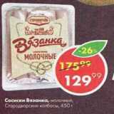 Магазин:Пятёрочка,Скидка:Сосиски Вязанка Стародворские колбасы