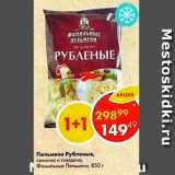 Магазин:Пятёрочка,Скидка:Пельмени Рубленые 
Фамильные Пельмени